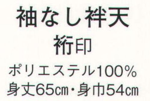 日本の歳時記 431 袖なし袢天 裄印  サイズ／スペック